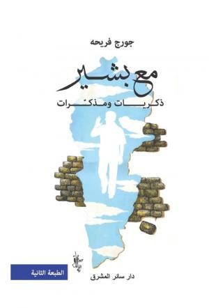 مع بشير-ذكريات ومذكّرات